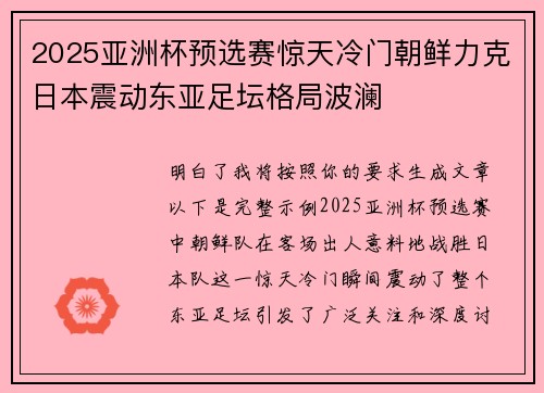2025亚洲杯预选赛惊天冷门朝鲜力克日本震动东亚足坛格局波澜 2025亚洲杯预选赛惊天冷门朝鲜力克日本震动东亚足坛格局波澜