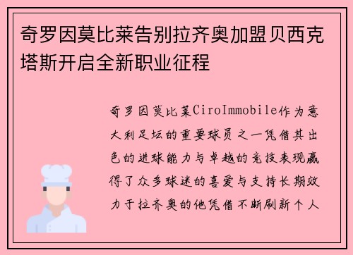 奇罗因莫比莱告别拉齐奥加盟贝西克塔斯开启全新职业征程 奇罗因莫比莱告别拉齐奥加盟贝西克塔斯开启全新职业征程