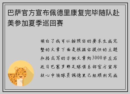 巴萨官方宣布佩德里康复完毕随队赴美参加夏季巡回赛 巴萨官方宣布佩德里康复完毕随队赴美参加夏季巡回赛