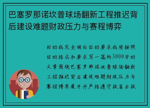 巴塞罗那诺坎普球场翻新工程推迟背后建设难题财政压力与赛程博弈 巴塞罗那诺坎普球场翻新工程推迟背后建设难题财政压力与赛程博弈