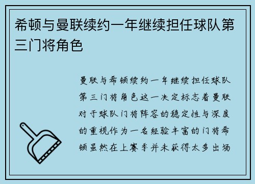 希顿与曼联续约一年继续担任球队第三门将角色 希顿与曼联续约一年继续担任球队第三门将角色