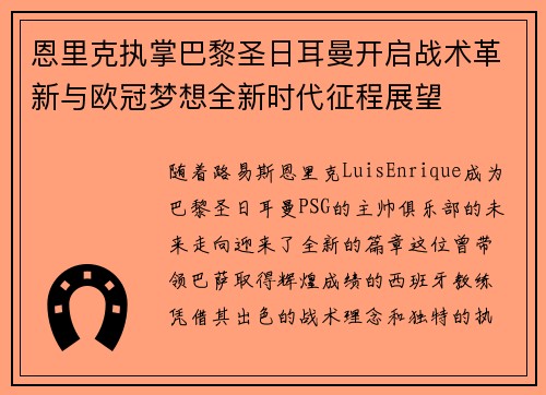 恩里克执掌巴黎圣日耳曼开启战术革新与欧冠梦想全新时代征程展望 恩里克执掌巴黎圣日耳曼开启战术革新与欧冠梦想全新时代征程展望