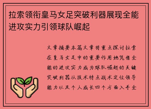 拉索领衔皇马女足突破利器展现全能进攻实力引领球队崛起 拉索领衔皇马女足突破利器展现全能进攻实力引领球队崛起