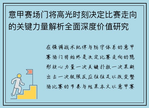 意甲赛场门将高光时刻决定比赛走向的关键力量解析全面深度价值研究 意甲赛场门将高光时刻决定比赛走向的关键力量解析全面深度价值研究