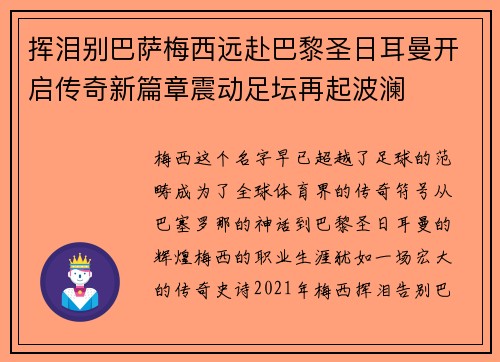 挥泪别巴萨梅西远赴巴黎圣日耳曼开启传奇新篇章震动足坛再起波澜 挥泪别巴萨梅西远赴巴黎圣日耳曼开启传奇新篇章震动足坛再起波澜