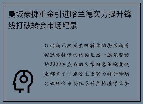 曼城豪掷重金引进哈兰德实力提升锋线打破转会市场纪录 曼城豪掷重金引进哈兰德实力提升锋线打破转会市场纪录