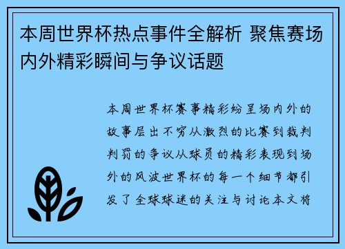 本周世界杯热点事件全解析 聚焦赛场内外精彩瞬间与争议话题 本周世界杯热点事件全解析 聚焦赛场内外精彩瞬间与争议话题