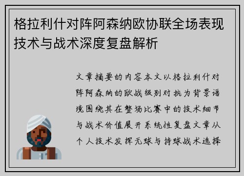 格拉利什对阵阿森纳欧协联全场表现技术与战术深度复盘解析 格拉利什对阵阿森纳欧协联全场表现技术与战术深度复盘解析