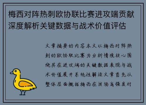 梅西对阵热刺欧协联比赛进攻端贡献深度解析关键数据与战术价值评估