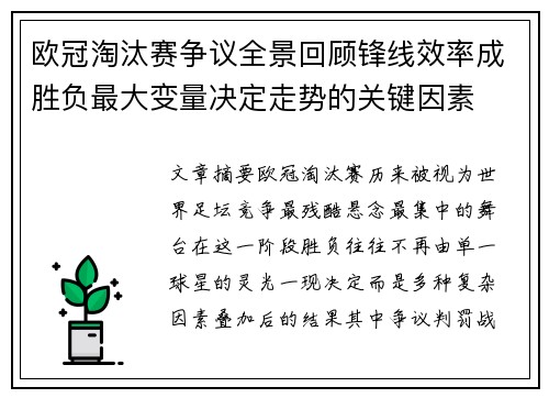 欧冠淘汰赛争议全景回顾锋线效率成胜负最大变量决定走势的关键因素 欧冠淘汰赛争议全景回顾锋线效率成胜负最大变量决定走势的关键因素