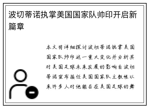 波切蒂诺执掌美国国家队帅印开启新篇章 波切蒂诺执掌美国国家队帅印开启新篇章