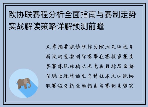 欧协联赛程分析全面指南与赛制走势实战解读策略详解预测前瞻 欧协联赛程分析全面指南与赛制走势实战解读策略详解预测前瞻