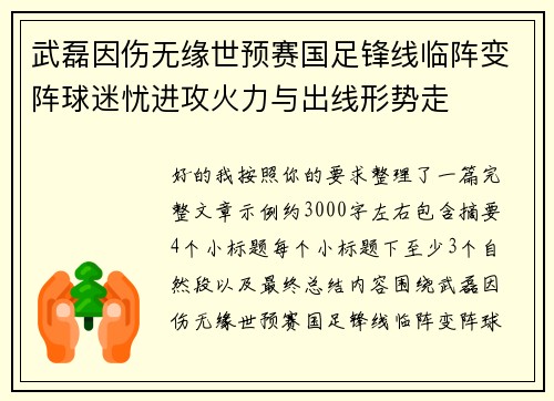 武磊因伤无缘世预赛国足锋线临阵变阵球迷忧进攻火力与出线形势走 武磊因伤无缘世预赛国足锋线临阵变阵球迷忧进攻火力与出线形势走