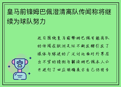 皇马前锋姆巴佩澄清离队传闻称将继续为球队努力 皇马前锋姆巴佩澄清离队传闻称将继续为球队努力