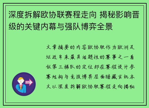 深度拆解欧协联赛程走向 揭秘影响晋级的关键内幕与强队博弈全景 深度拆解欧协联赛程走向 揭秘影响晋级的关键内幕与强队博弈全景