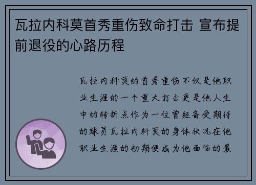 瓦拉内科莫首秀重伤致命打击 宣布提前退役的心路历程 瓦拉内科莫首秀重伤致命打击 宣布提前退役的心路历程