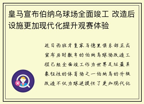 皇马宣布伯纳乌球场全面竣工 改造后设施更加现代化提升观赛体验 皇马宣布伯纳乌球场全面竣工 改造后设施更加现代化提升观赛体验