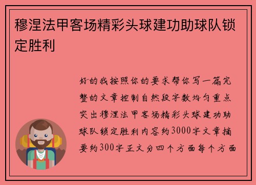 穆涅法甲客场精彩头球建功助球队锁定胜利 穆涅法甲客场精彩头球建功助球队锁定胜利