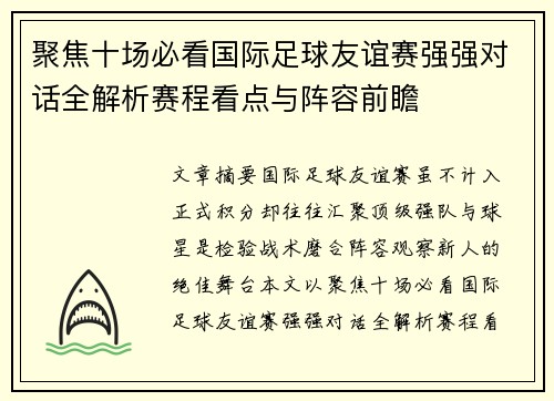 聚焦十场必看国际足球友谊赛强强对话全解析赛程看点与阵容前瞻 聚焦十场必看国际足球友谊赛强强对话全解析赛程看点与阵容前瞻