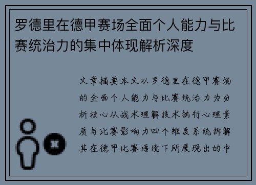 罗德里在德甲赛场全面个人能力与比赛统治力的集中体现解析深度 罗德里在德甲赛场全面个人能力与比赛统治力的集中体现解析深度