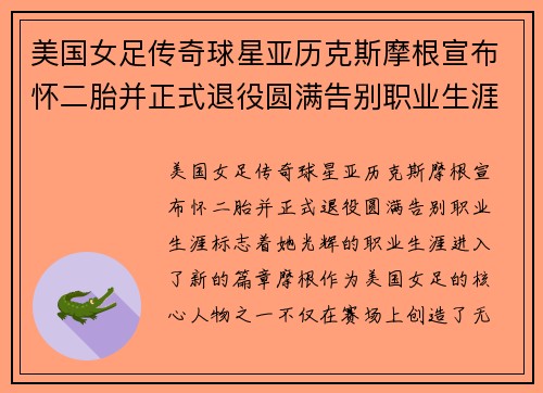 美国女足传奇球星亚历克斯摩根宣布怀二胎并正式退役圆满告别职业生涯 美国女足传奇球星亚历克斯摩根宣布怀二胎并正式退役圆满告别职业生涯