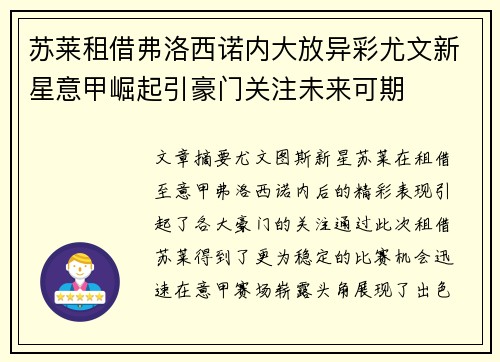 苏莱租借弗洛西诺内大放异彩尤文新星意甲崛起引豪门关注未来可期 苏莱租借弗洛西诺内大放异彩尤文新星意甲崛起引豪门关注未来可期