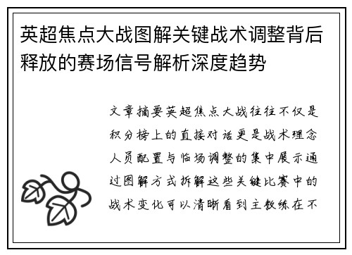 英超焦点大战图解关键战术调整背后释放的赛场信号解析深度趋势 英超焦点大战图解关键战术调整背后释放的赛场信号解析深度趋势