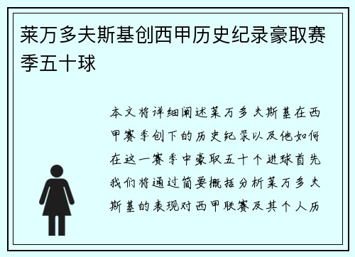 莱万多夫斯基创西甲历史纪录豪取赛季五十球 莱万多夫斯基创西甲历史纪录豪取赛季五十球