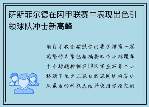 萨斯菲尔德在阿甲联赛中表现出色引领球队冲击新高峰 萨斯菲尔德在阿甲联赛中表现出色引领球队冲击新高峰