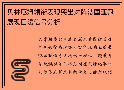 贝林厄姆领衔表现突出对阵法国亚冠展现回暖信号分析 贝林厄姆领衔表现突出对阵法国亚冠展现回暖信号分析