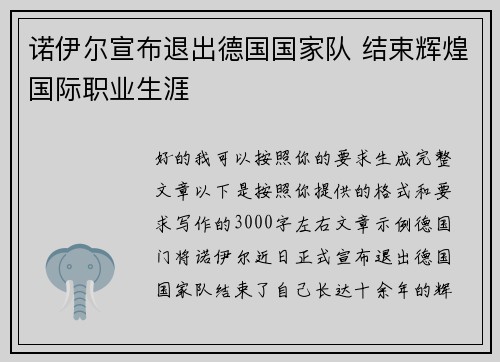 诺伊尔宣布退出德国国家队 结束辉煌国际职业生涯 诺伊尔宣布退出德国国家队 结束辉煌国际职业生涯