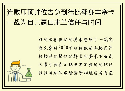 连败压顶帅位告急到德比翻身丰塞卡一战为自己赢回米兰信任与时间