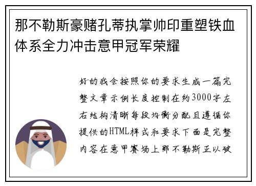 那不勒斯豪赌孔蒂执掌帅印重塑铁血体系全力冲击意甲冠军荣耀