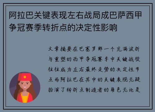 阿拉巴关键表现左右战局成巴萨西甲争冠赛季转折点的决定性影响 阿拉巴关键表现左右战局成巴萨西甲争冠赛季转折点的决定性影响