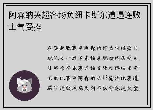 阿森纳英超客场负纽卡斯尔遭遇连败士气受挫 阿森纳英超客场负纽卡斯尔遭遇连败士气受挫