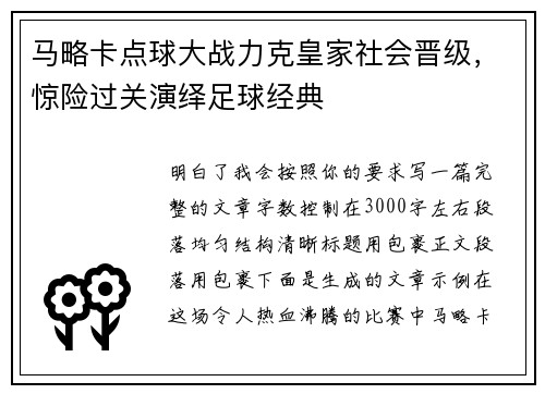 马略卡点球大战力克皇家社会晋级，惊险过关演绎足球经典