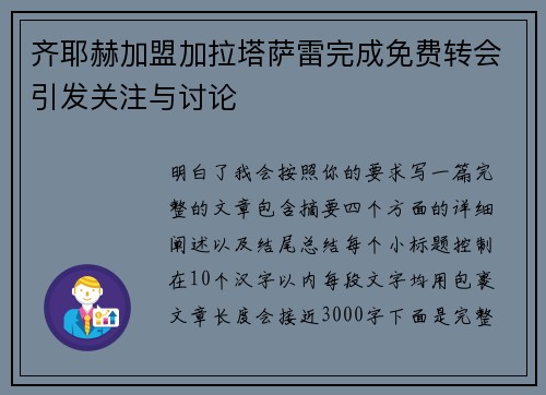 齐耶赫加盟加拉塔萨雷完成免费转会引发关注与讨论 齐耶赫加盟加拉塔萨雷完成免费转会引发关注与讨论