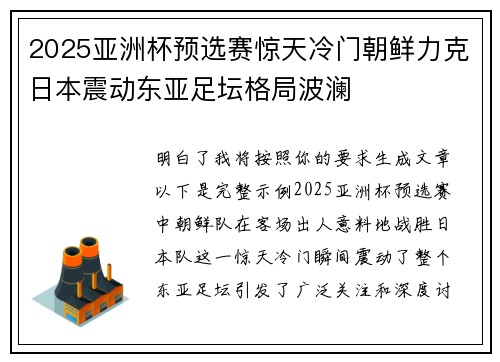 2025亚洲杯预选赛惊天冷门朝鲜力克日本震动东亚足坛格局波澜 2025亚洲杯预选赛惊天冷门朝鲜力克日本震动东亚足坛格局波澜