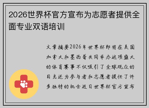 2026世界杯官方宣布为志愿者提供全面专业双语培训 2026世界杯官方宣布为志愿者提供全面专业双语培训