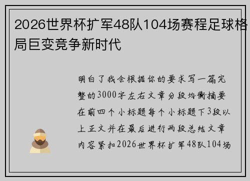 2026世界杯扩军48队104场赛程足球格局巨变竞争新时代 2026世界杯扩军48队104场赛程足球格局巨变竞争新时代
