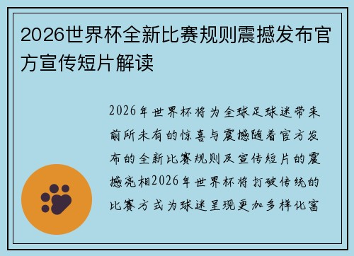 2026世界杯全新比赛规则震撼发布官方宣传短片解读 2026世界杯全新比赛规则震撼发布官方宣传短片解读