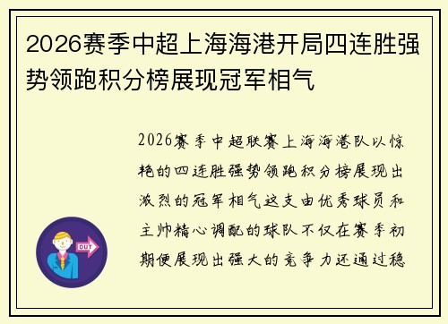 2026赛季中超上海海港开局四连胜强势领跑积分榜展现冠军相气