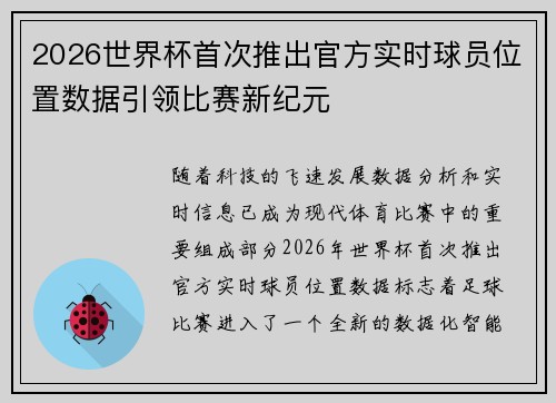 2026世界杯首次推出官方实时球员位置数据引领比赛新纪元 2026世界杯首次推出官方实时球员位置数据引领比赛新纪元