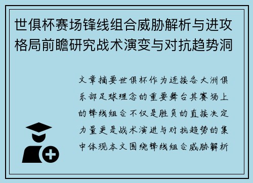 世俱杯赛场锋线组合威胁解析与进攻格局前瞻研究战术演变与对抗趋势洞察 世俱杯赛场锋线组合威胁解析与进攻格局前瞻研究战术演变与对抗趋势洞察