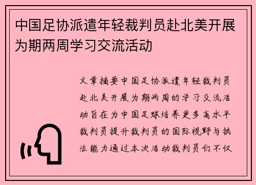 中国足协派遣年轻裁判员赴北美开展为期两周学习交流活动