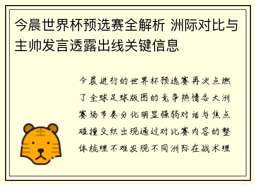 今晨世界杯预选赛全解析 洲际对比与主帅发言透露出线关键信息 今晨世界杯预选赛全解析 洲际对比与主帅发言透露出线关键信息