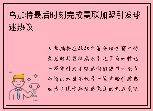 乌加特最后时刻完成曼联加盟引发球迷热议 乌加特最后时刻完成曼联加盟引发球迷热议