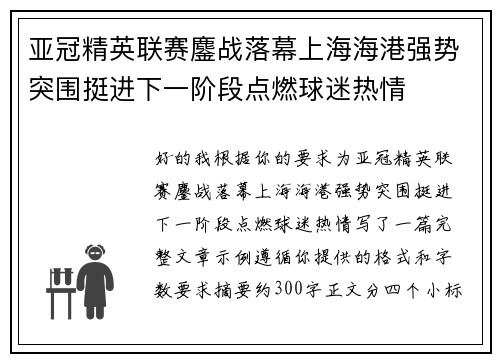 亚冠精英联赛鏖战落幕上海海港强势突围挺进下一阶段点燃球迷热情 亚冠精英联赛鏖战落幕上海海港强势突围挺进下一阶段点燃球迷热情