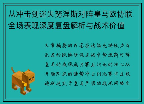 从冲击到迷失努涅斯对阵皇马欧协联全场表现深度复盘解析与战术价值