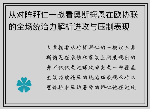 从对阵拜仁一战看奥斯梅恩在欧协联的全场统治力解析进攻与压制表现 从对阵拜仁一战看奥斯梅恩在欧协联的全场统治力解析进攻与压制表现